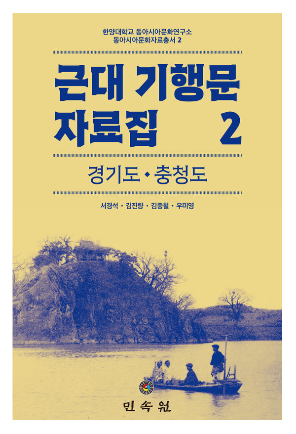 근대 기행문 자료집 2: 경기도 충청도(한양대학교 동아시아문화연구소 동아시아문화자료총서 2)