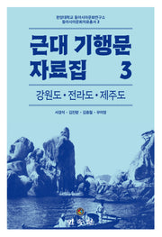 근대 기행문 자료집 3: 강원도 전라도 제주도(한양대학교 동아시아문화연구소 동아시아문화자료총서 2)