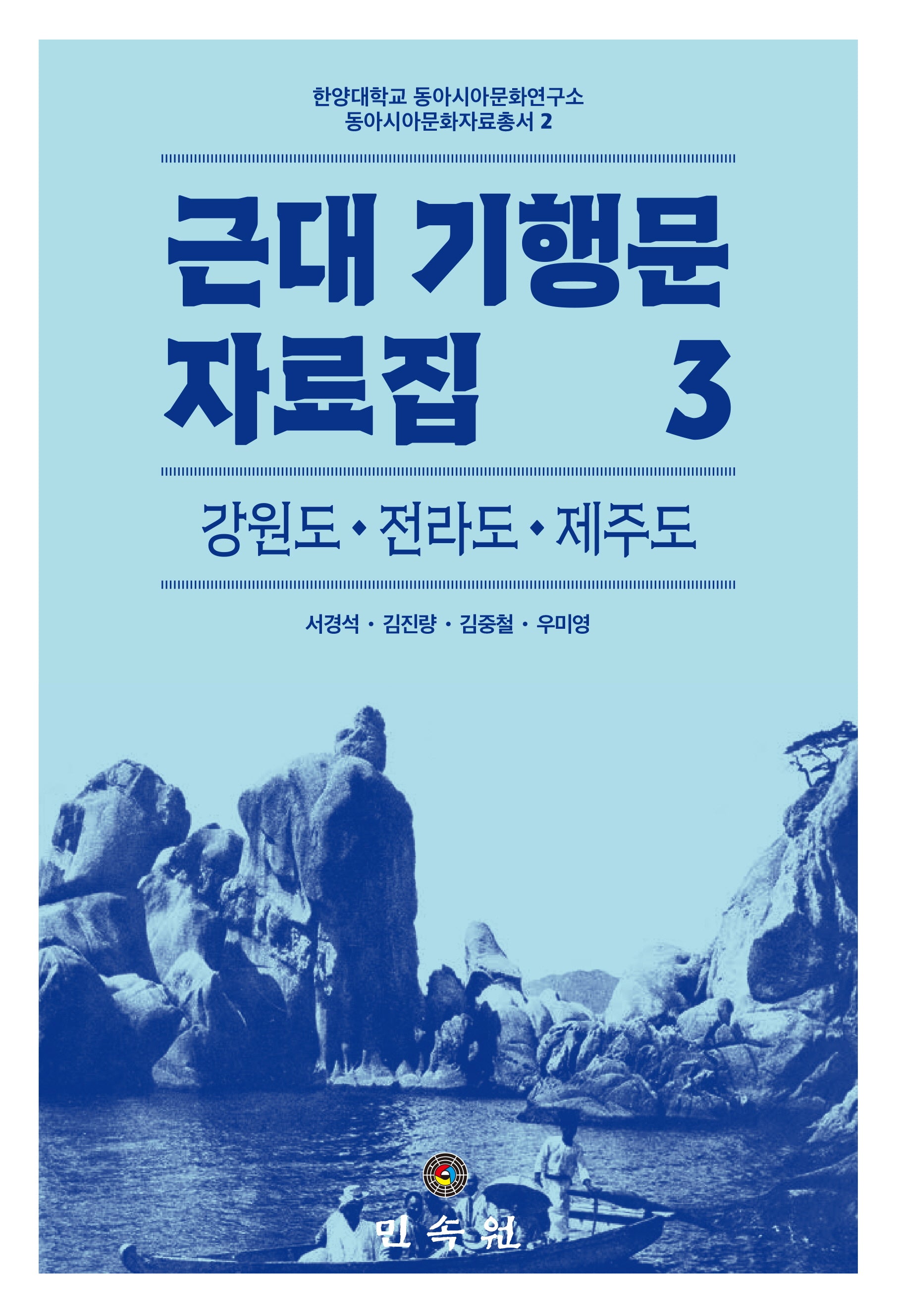 근대 기행문 자료집 3: 강원도 전라도 제주도(한양대학교 동아시아문화연구소 동아시아문화자료총서 2)