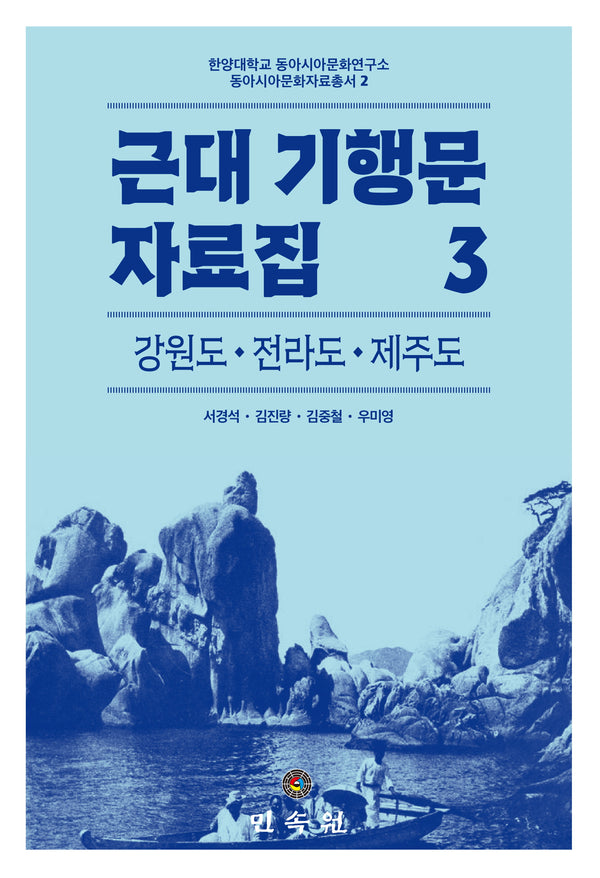 근대 기행문 자료집 3: 강원도 전라도 제주도(한양대학교 동아시아문화연구소 동아시아문화자료총서 2)