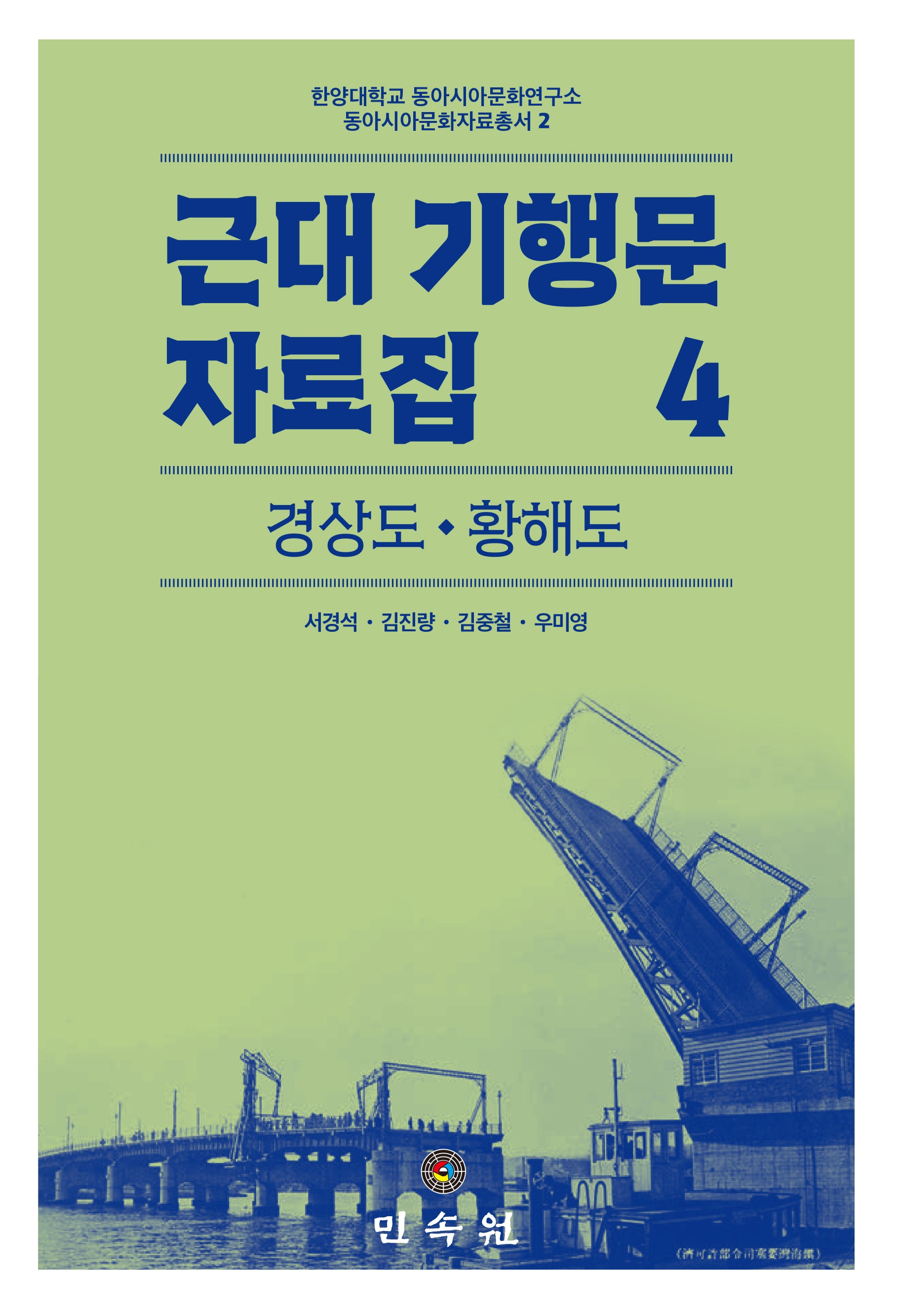 근대 기행문 자료집 4: 경상도·황해도(한양대학교 동아시아문화연구소 동아시아문화자료총서 2)