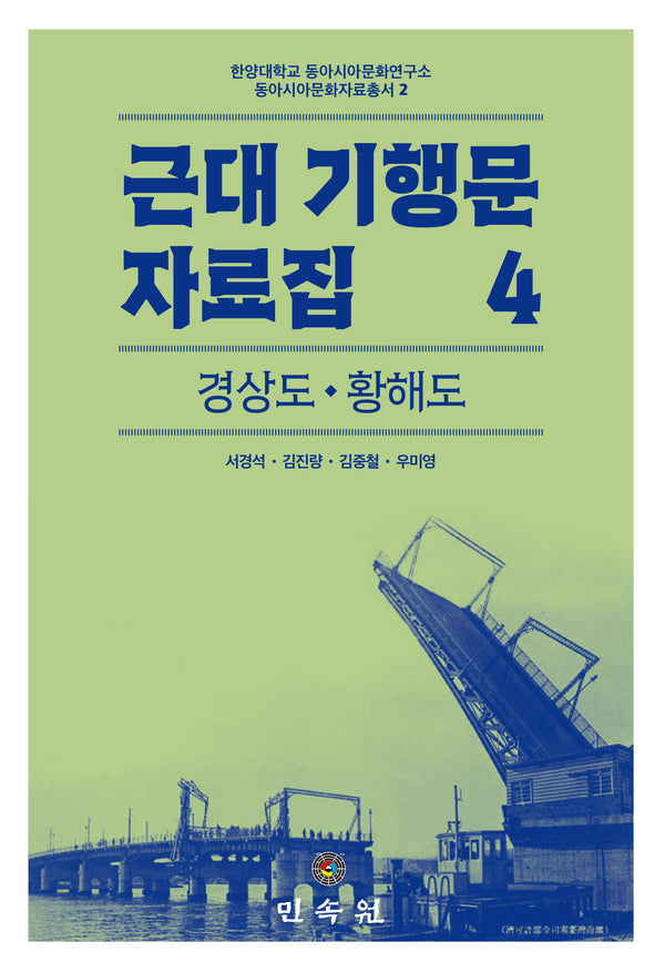 근대 기행문 자료집 4: 경상도·황해도(한양대학교 동아시아문화연구소 동아시아문화자료총서 2)