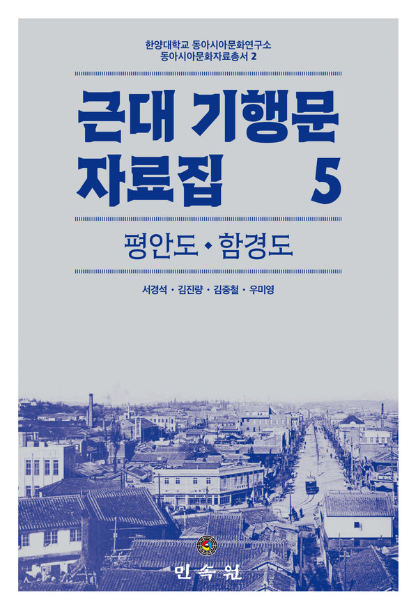 근대 기행문 자료집 5: 평안도 함경도(한양대학교 동아시아문화연구소 동아시아문화자료총서 2)