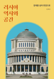 러시아 역사와 공간(HK러시아·유라시아 연구시리즈 24/49)