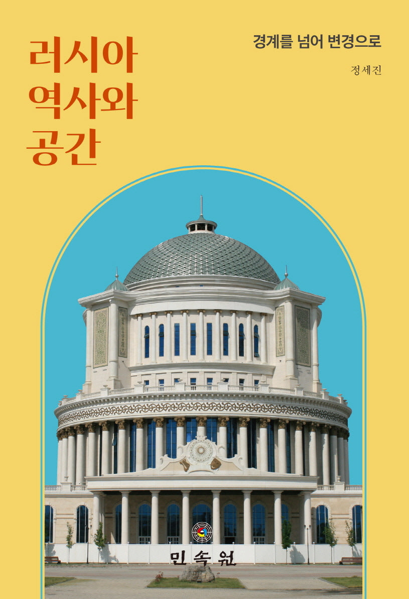 러시아 역사와 공간(HK러시아·유라시아 연구시리즈 24/49)