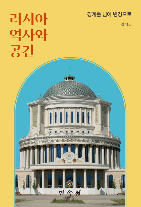 러시아 역사와 공간(HK러시아·유라시아 연구시리즈 24/49)