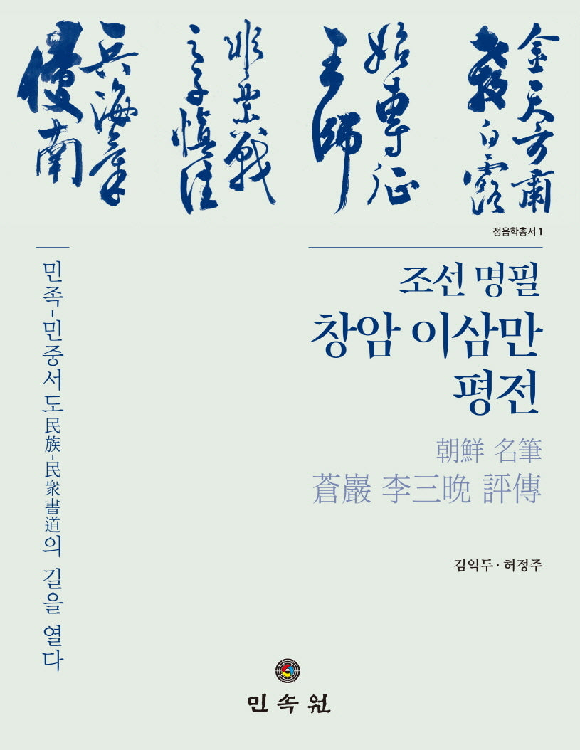 조선 명필 창암 이삼만 평전(정읍학총서 1)