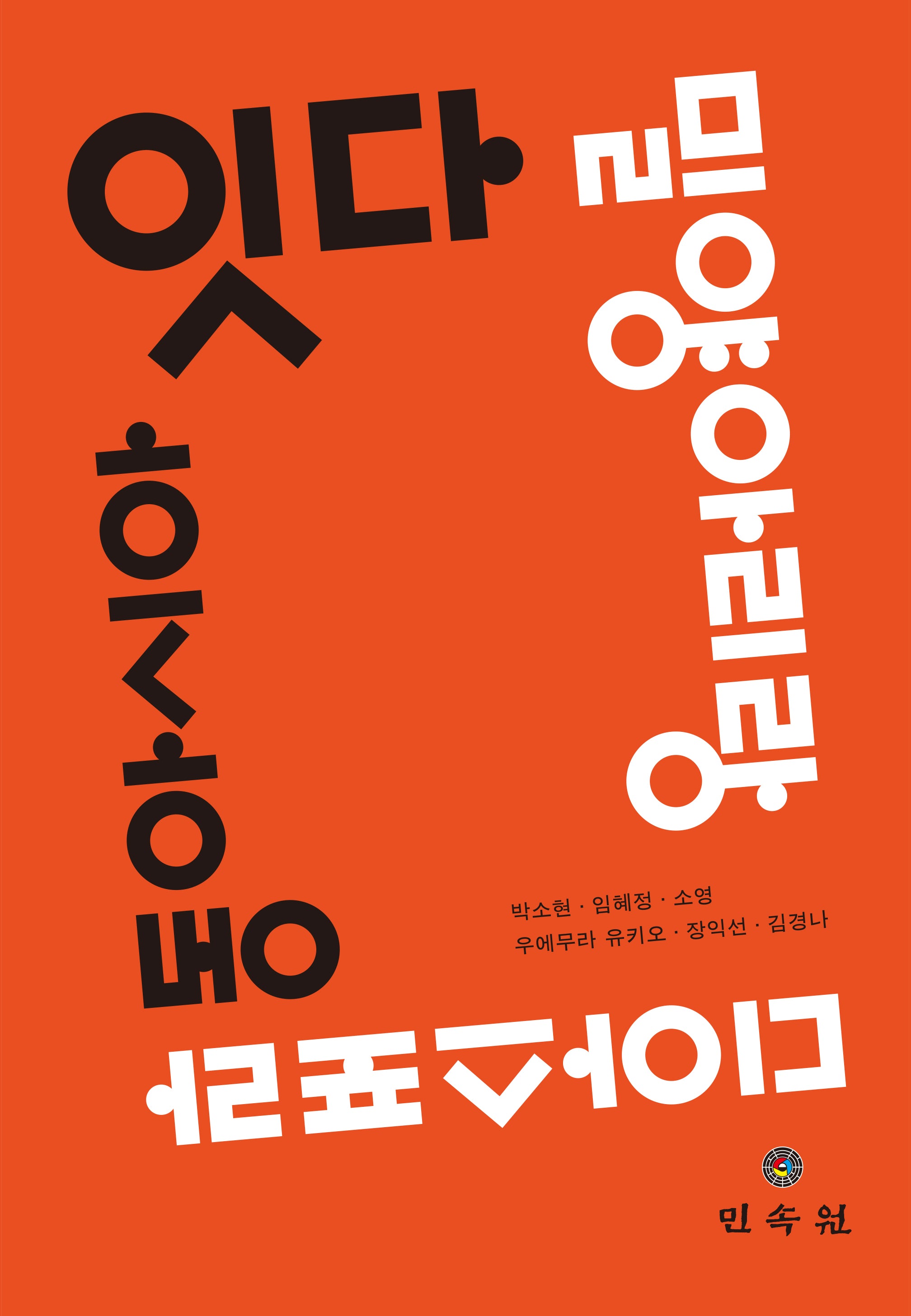 잇다, 밀양아리랑 디아스포라 동아시아