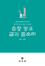 순창 농요 금과 들소리(전북대학교 농악/풍물굿연구소 총서 9)
