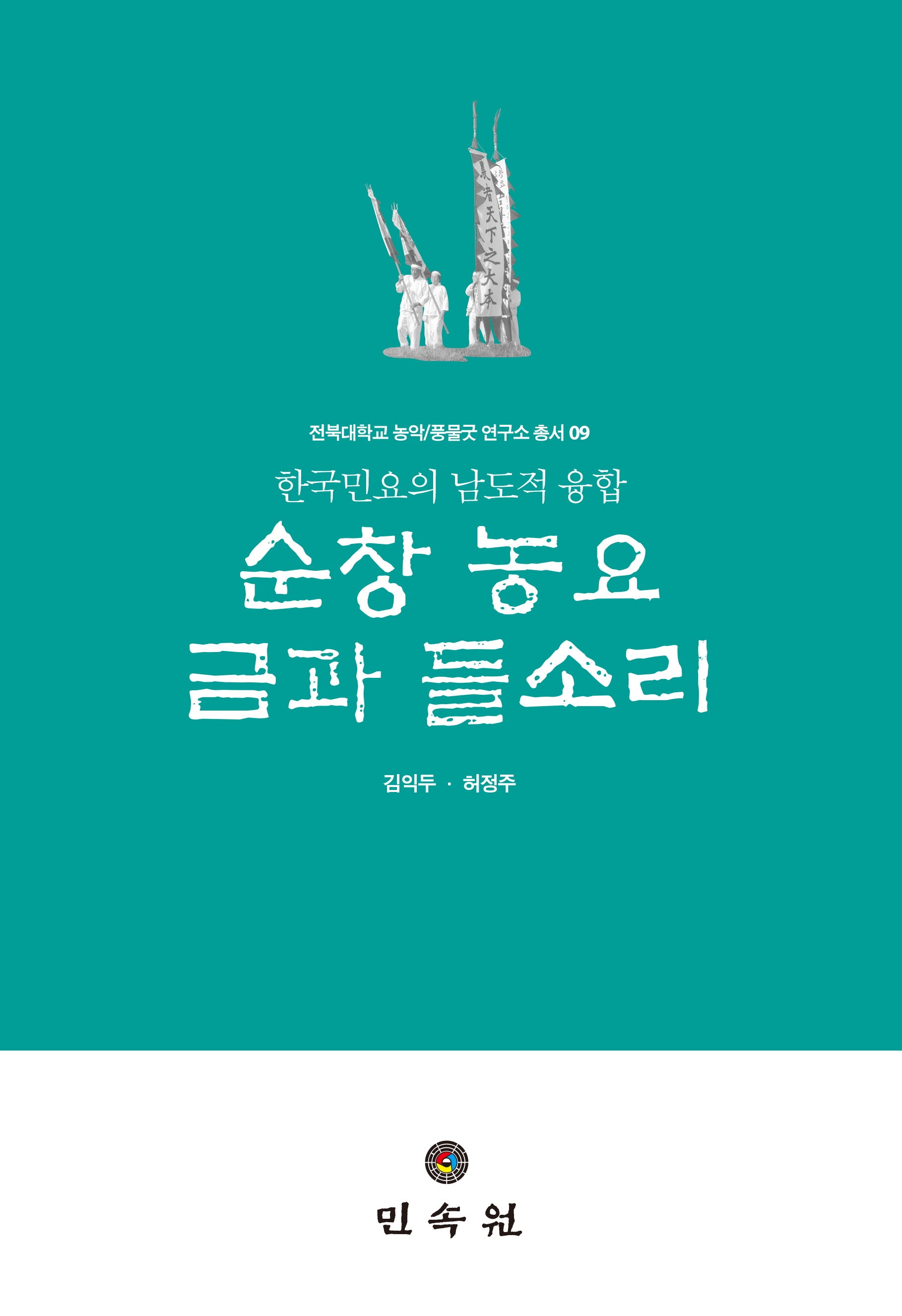 순창 농요 금과 들소리(전북대학교 농악/풍물굿연구소 총서 9)