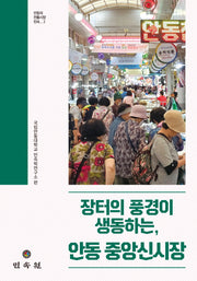 장터의 풍경이 생동하는, 안동 중앙신시장(안동의 전통시장 민속 2)