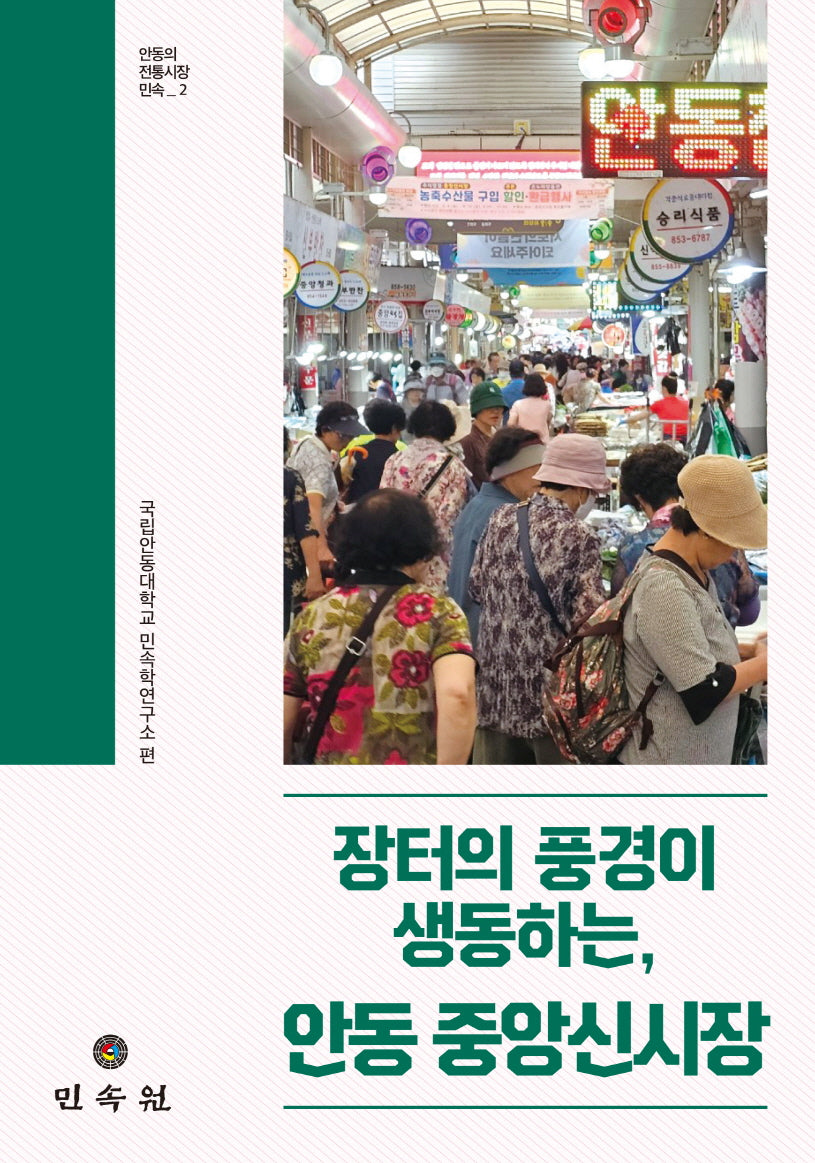 장터의 풍경이 생동하는, 안동 중앙신시장(안동의 전통시장 민속 2)