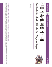 신들의 축제, 왕들의 의례(민속원 아르케북스 256)(양장본 Hardcover)