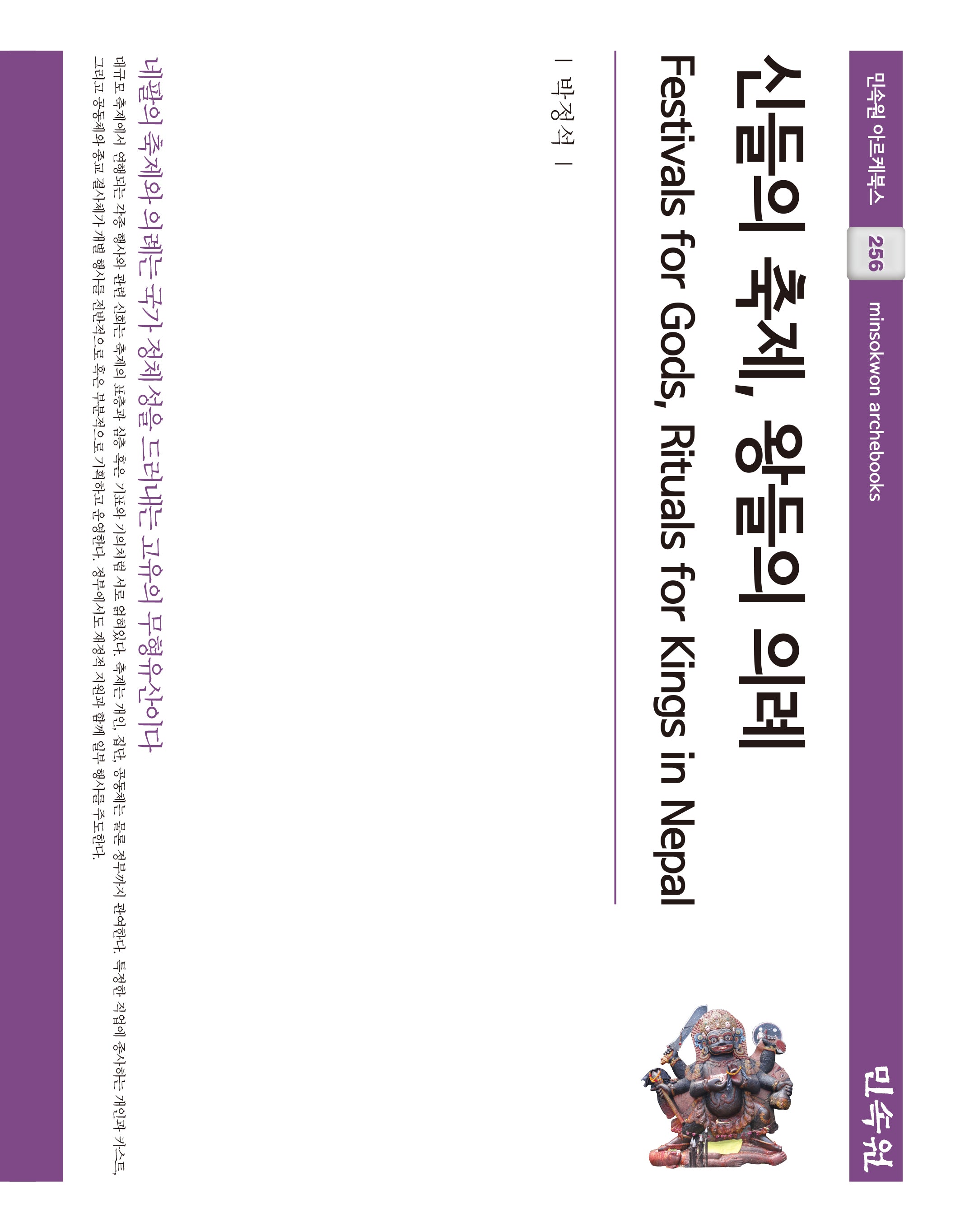신들의 축제, 왕들의 의례(민속원 아르케북스 256)(양장본 Hardcover)