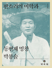 판소리의 미학과 동편제 명창 박봉술