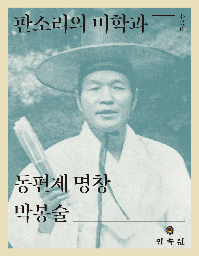 판소리의 미학과 동편제 명창 박봉술
