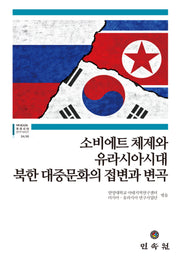 소비에트 체제와 유라시아시대 북한 대중문화의 접변과 변곡(HK러시아ㆍ유라시아 연구시리즈 24/50)
