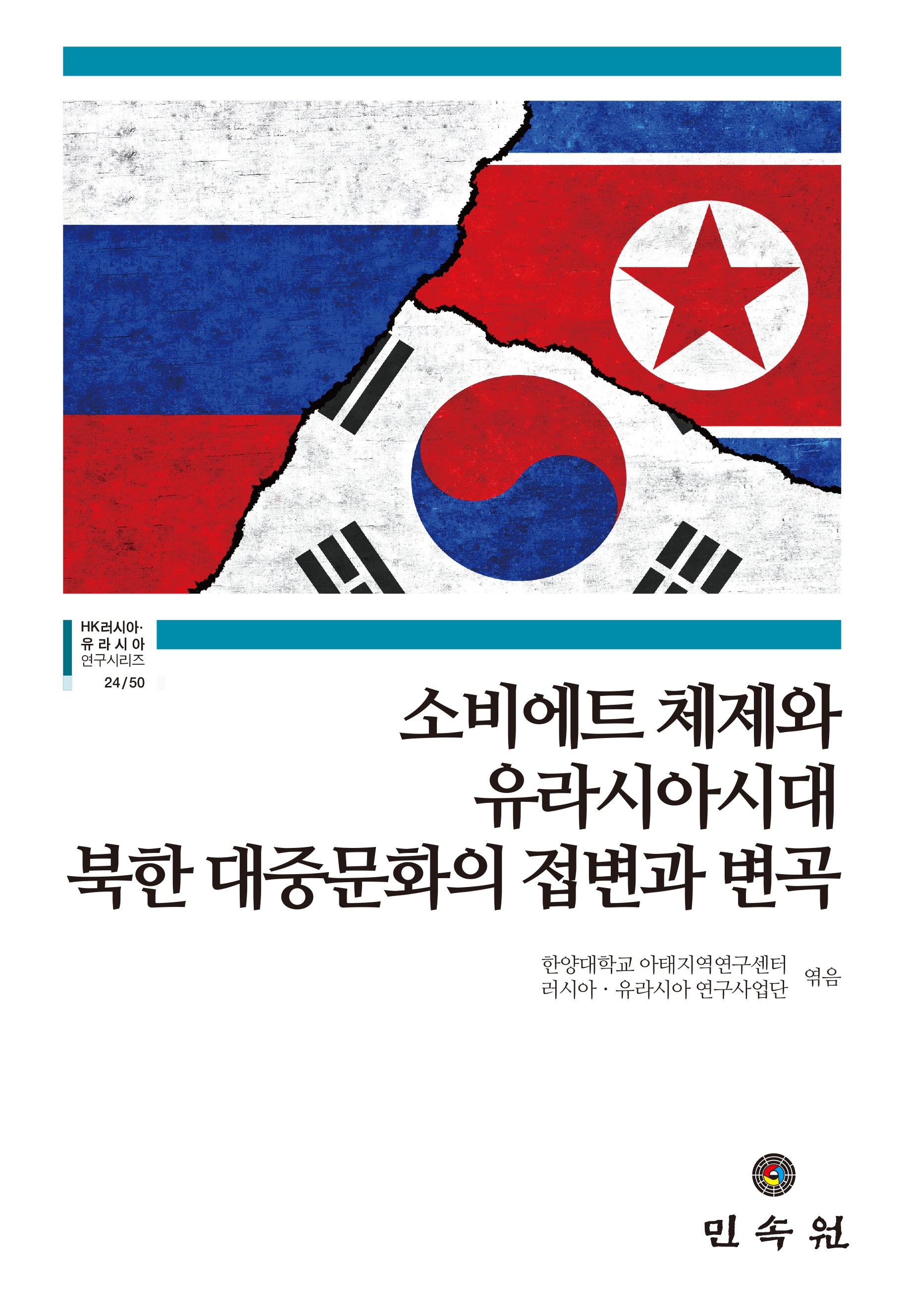 소비에트 체제와 유라시아시대 북한 대중문화의 접변과 변곡(HK러시아ㆍ유라시아 연구시리즈 24/50)
