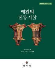 예천의 전통 사찰(예천박물관 학술총서 5)