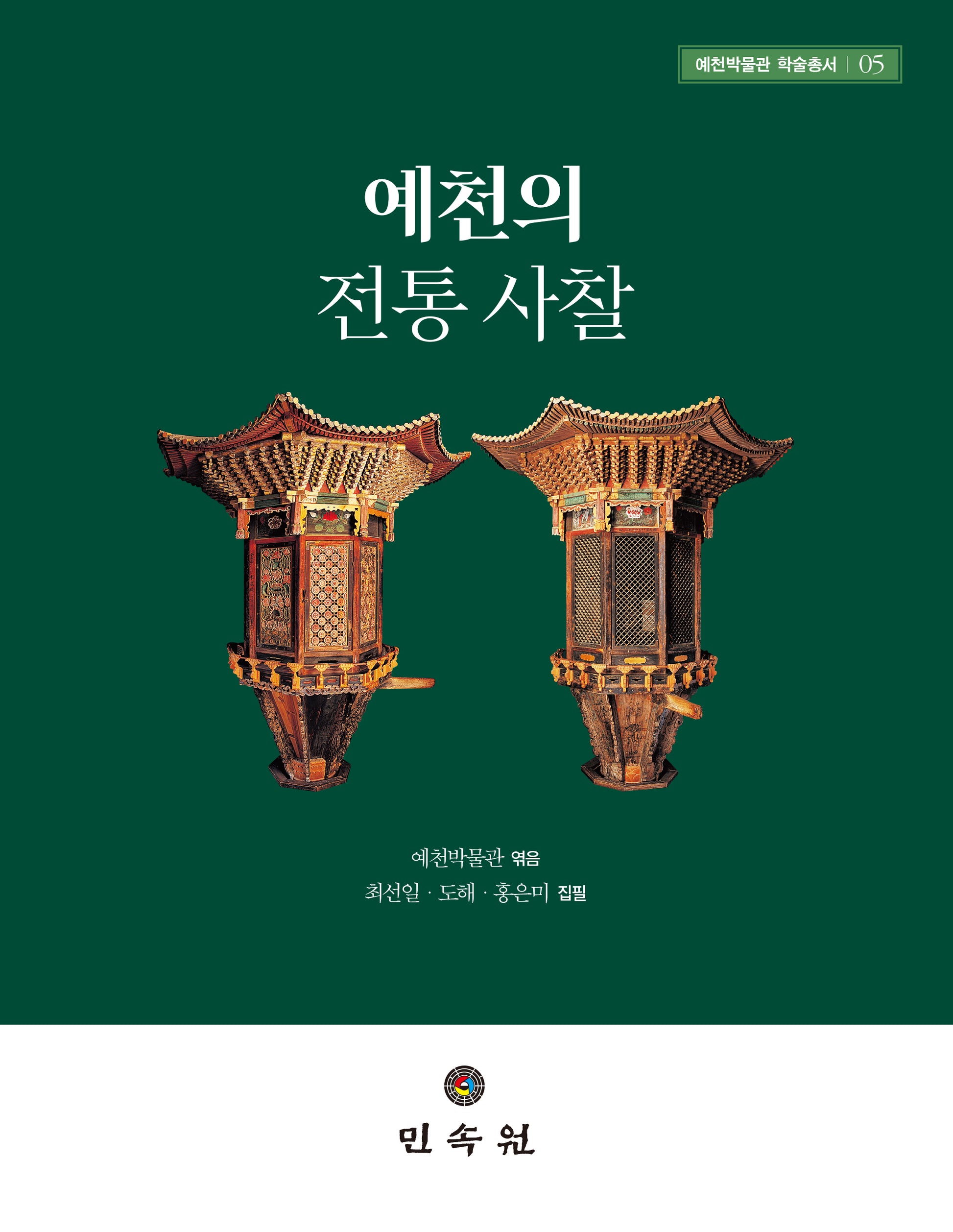 예천의 전통 사찰(예천박물관 학술총서 5)