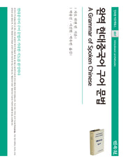 완역 현대중국어 구어 문법(민속원 아르케북스 257)(양장본 Hardcover)
