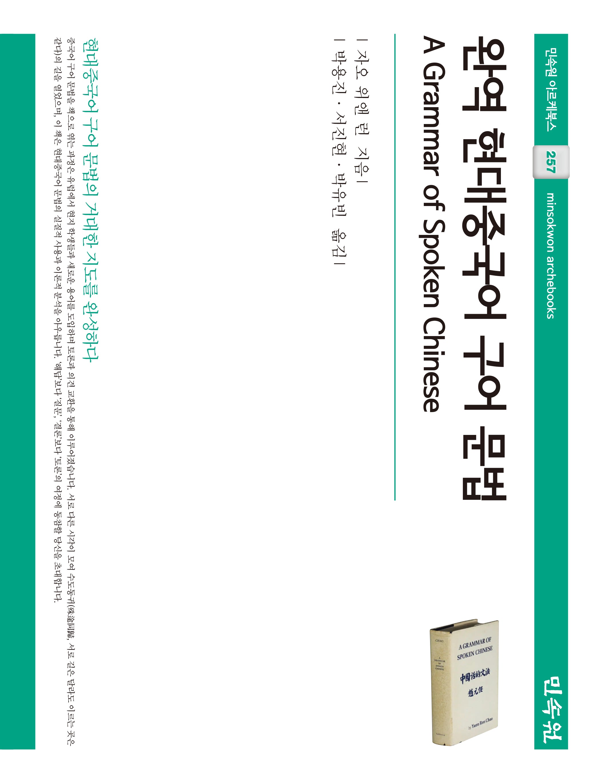 완역 현대중국어 구어 문법(민속원 아르케북스 257)(양장본 Hardcover)