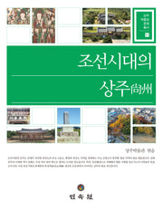 조선시대의 상주(상주박물관 문화총서 11)(양장본 Hardcover)