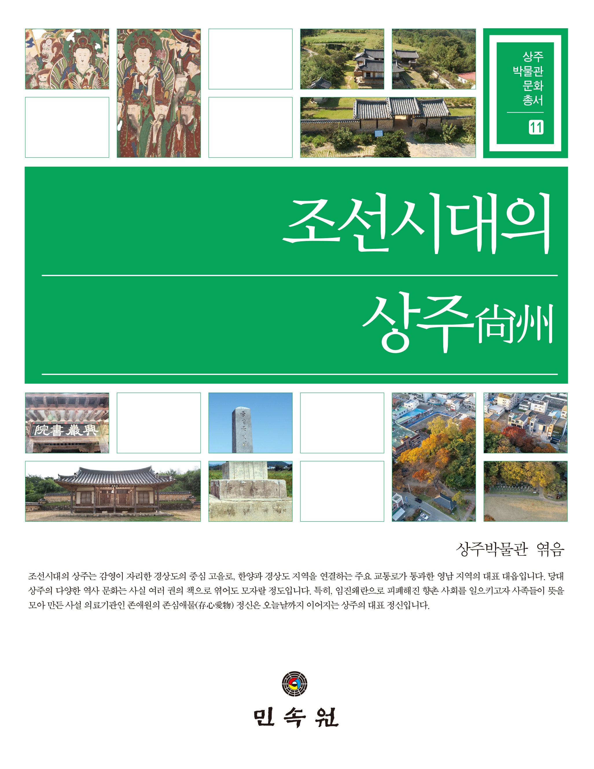 조선시대의 상주(상주박물관 문화총서 11)(양장본 Hardcover)