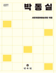 박동실(서편제문화예술총서 1)(양장본 Hardcover)
