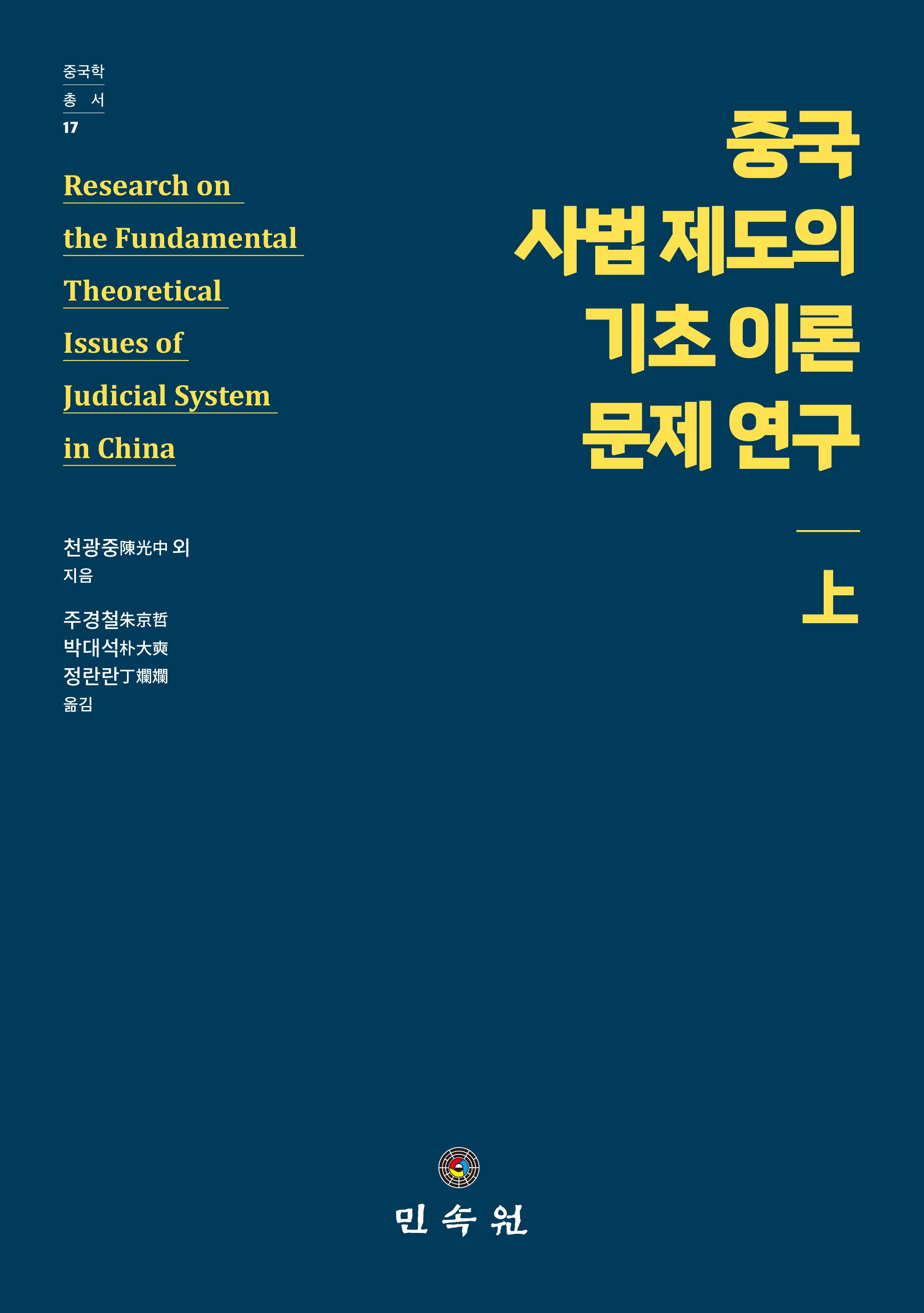 중국 사법 제도의  기초 이론 문제 연구(상)(중국학총서 17)(양장본 Hardcover)