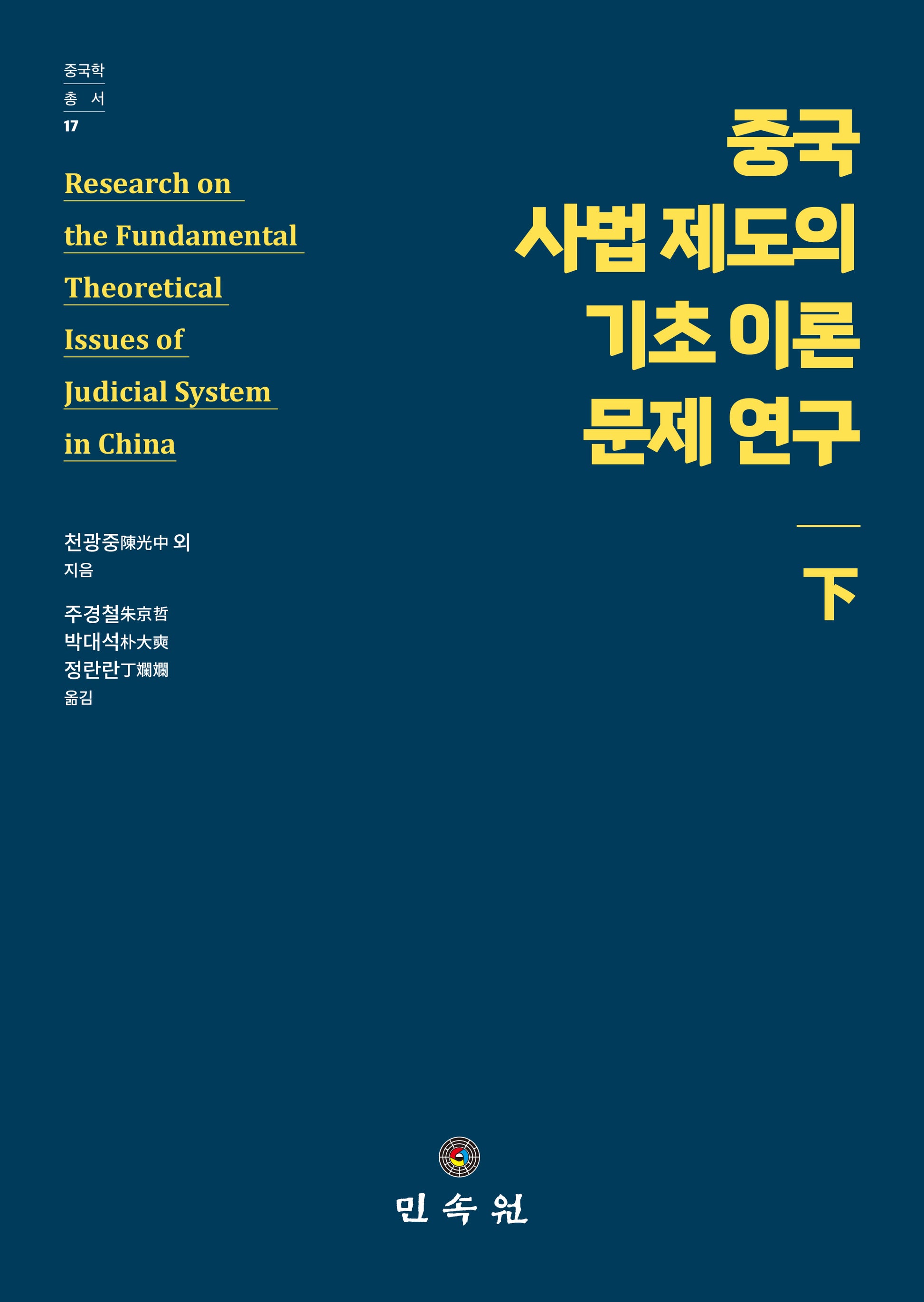 중국 사법 제도의 기초 이론 문제 연구(하)(중국학총서 17)(양장본 Hardcover)