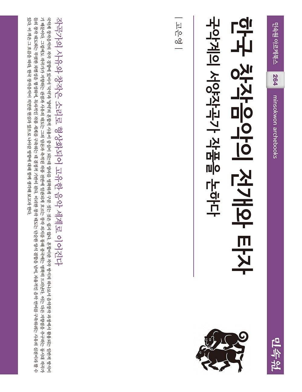 한국 창작음악의 전개와 타자(민속원 아르케북스 264)(양장본 Hardcover)