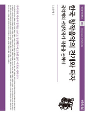 한국 창작음악의 전개와 타자(민속원 아르케북스 264)(양장본 Hardcover)