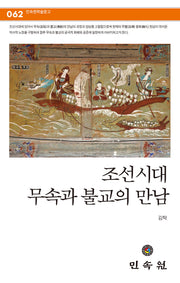 조선시대 무속과 불교의 만남(민속원 학술문고 62)
