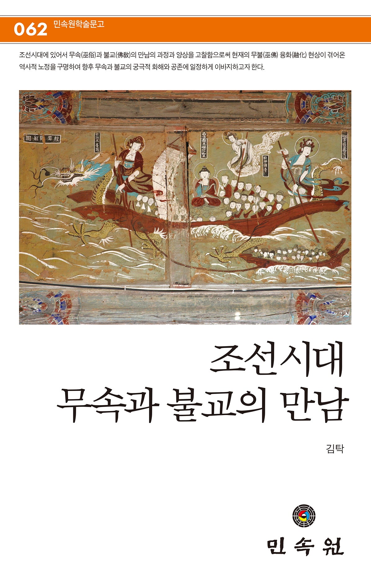 조선시대 무속과 불교의 만남(민속원 학술문고 62)