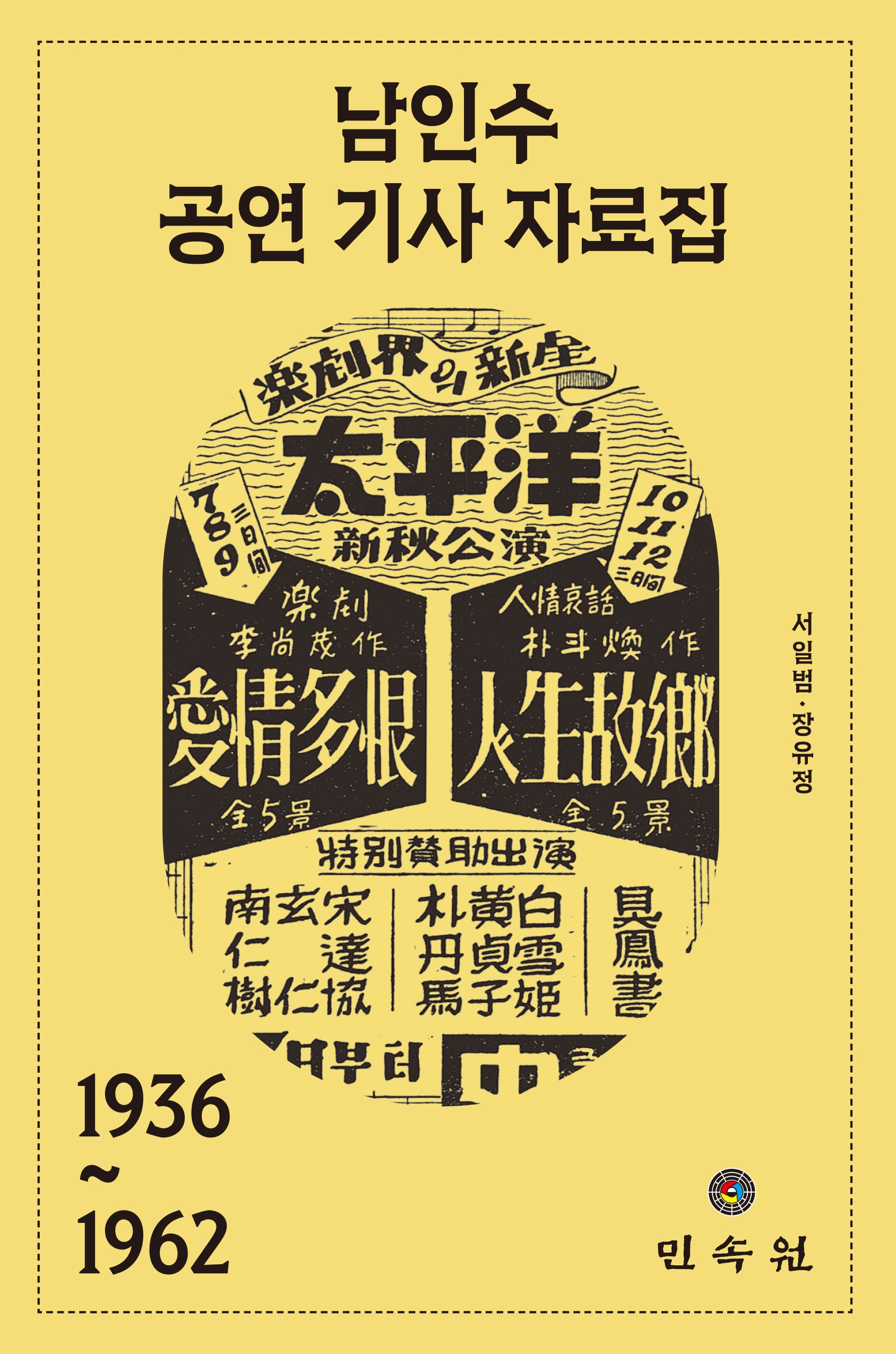 남인수 공연 기사 자료집 1936~1962(양장본 Hardcover)