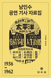 남인수 공연 기사 자료집 1936~1962(양장본 Hardcover)