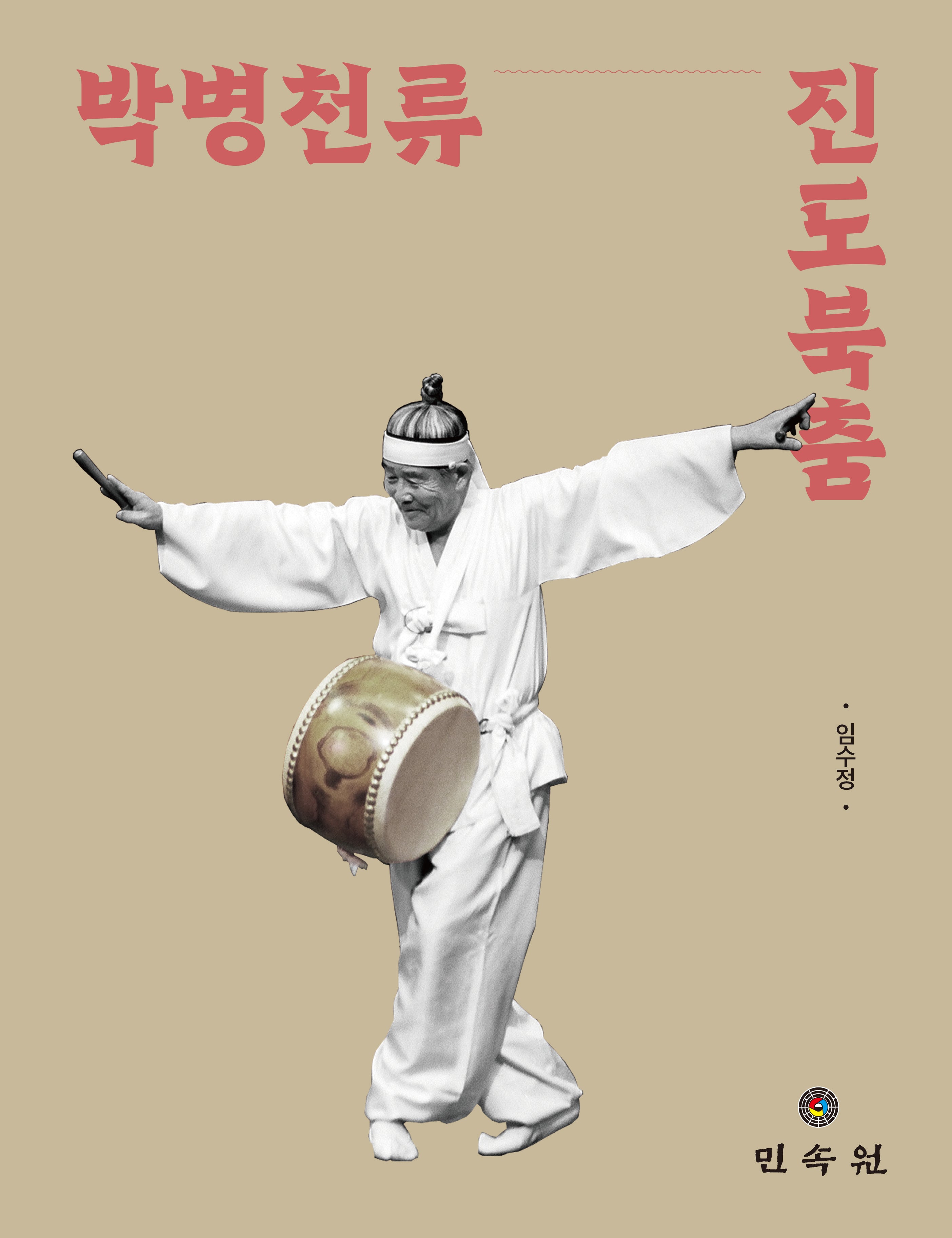 박병천류 진도북춤(양장본 Hardcover)