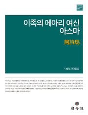 이족의 메아리 여신 아스마(민족신화번역총서 4)(양장본 Hardcover)