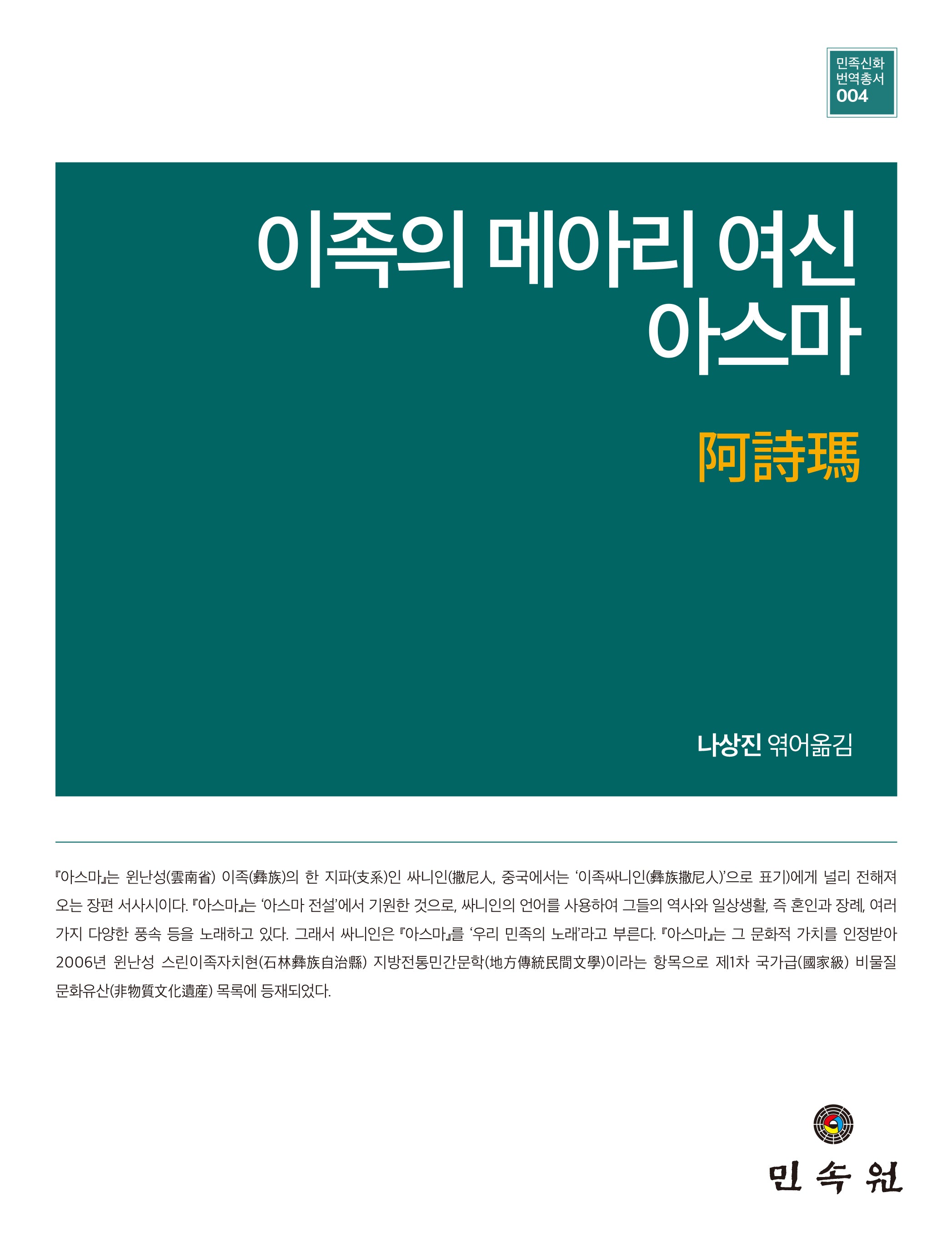 이족의 메아리 여신 아스마(민족신화번역총서 4)(양장본 Hardcover)