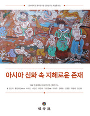 아시아 신화 속 지혜로운 존재(연세대학교 중국연구원 신화연구소 학술총서 1)(양장본 Hardcover)