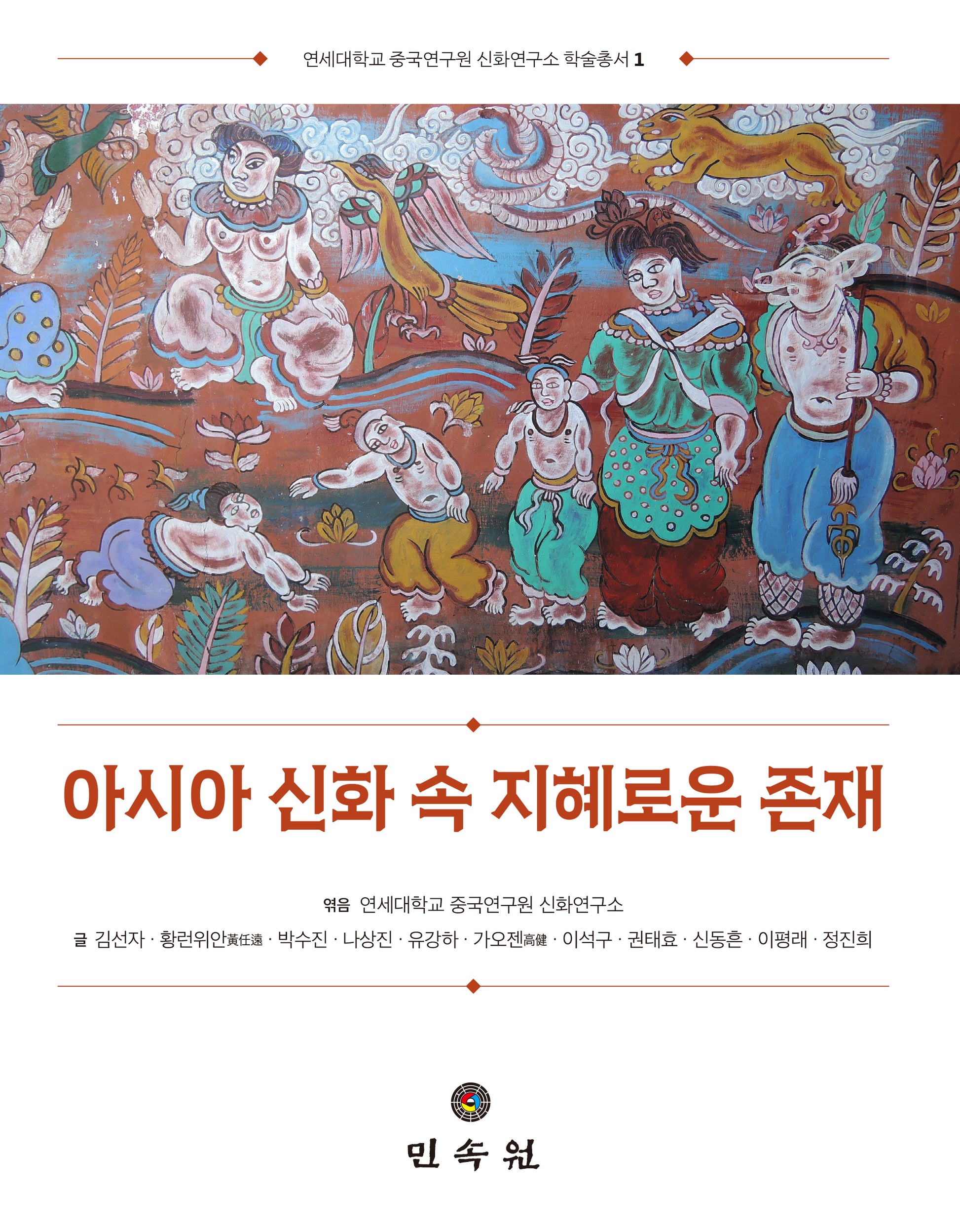 아시아 신화 속 지혜로운 존재(연세대학교 중국연구원 신화연구소 학술총서 1)(양장본 Hardcover)