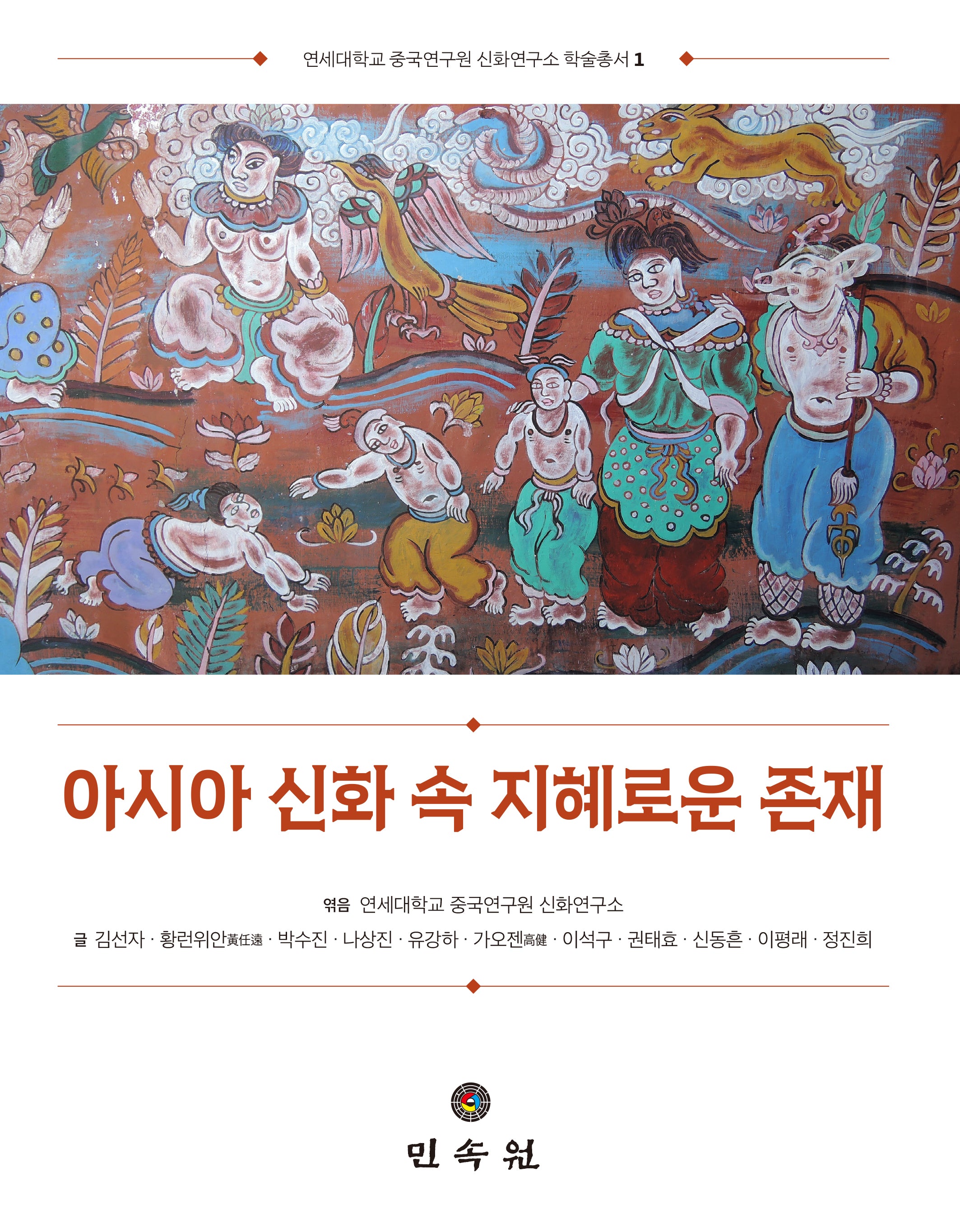 아시아 신화 속 지혜로운 존재(연세대학교 중국연구원 신화연구소 학술총서 1)(양장본 Hardcover)