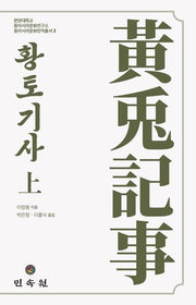 황토기사(상)(한양대학교 동아시아문화연구소 동아시아문화번역총서 2)