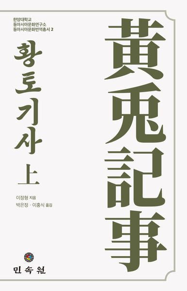황토기사(상)(한양대학교 동아시아문화연구소 동아시아문화번역총서 2)
