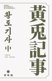 황토기사(중)(한양대학교 동아시아문화연구소 동아시아문화번역총서 2)