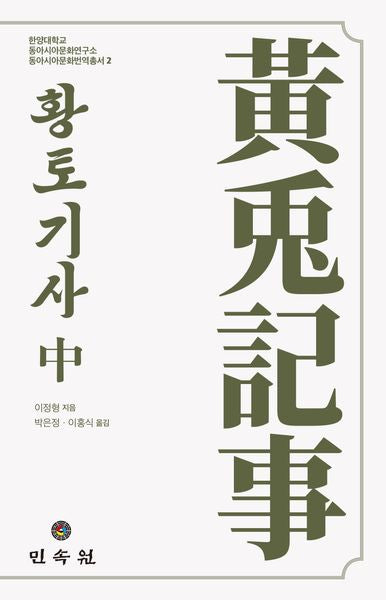 황토기사(중)(한양대학교 동아시아문화연구소 동아시아문화번역총서 2)