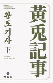 황토기사(하)(한양대학교 동아시아문화연구소 동아시아문화번역총서 2)