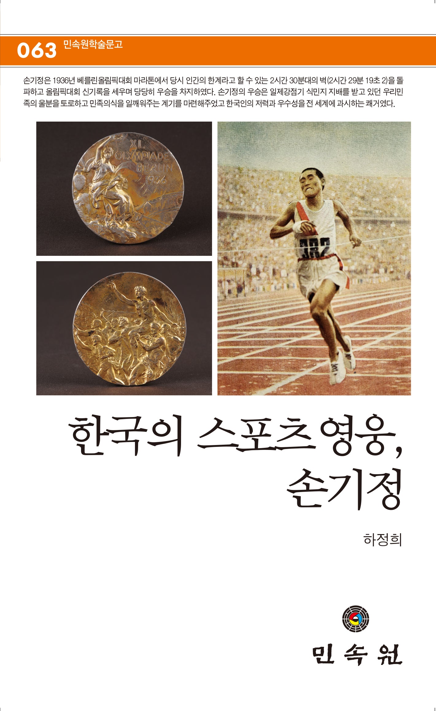 한국의 스포츠 영웅, 손기정(민속원 학술문고 63)