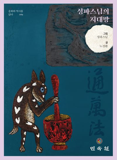 성파스님의 지대방(문화와 역사를 담다 69)